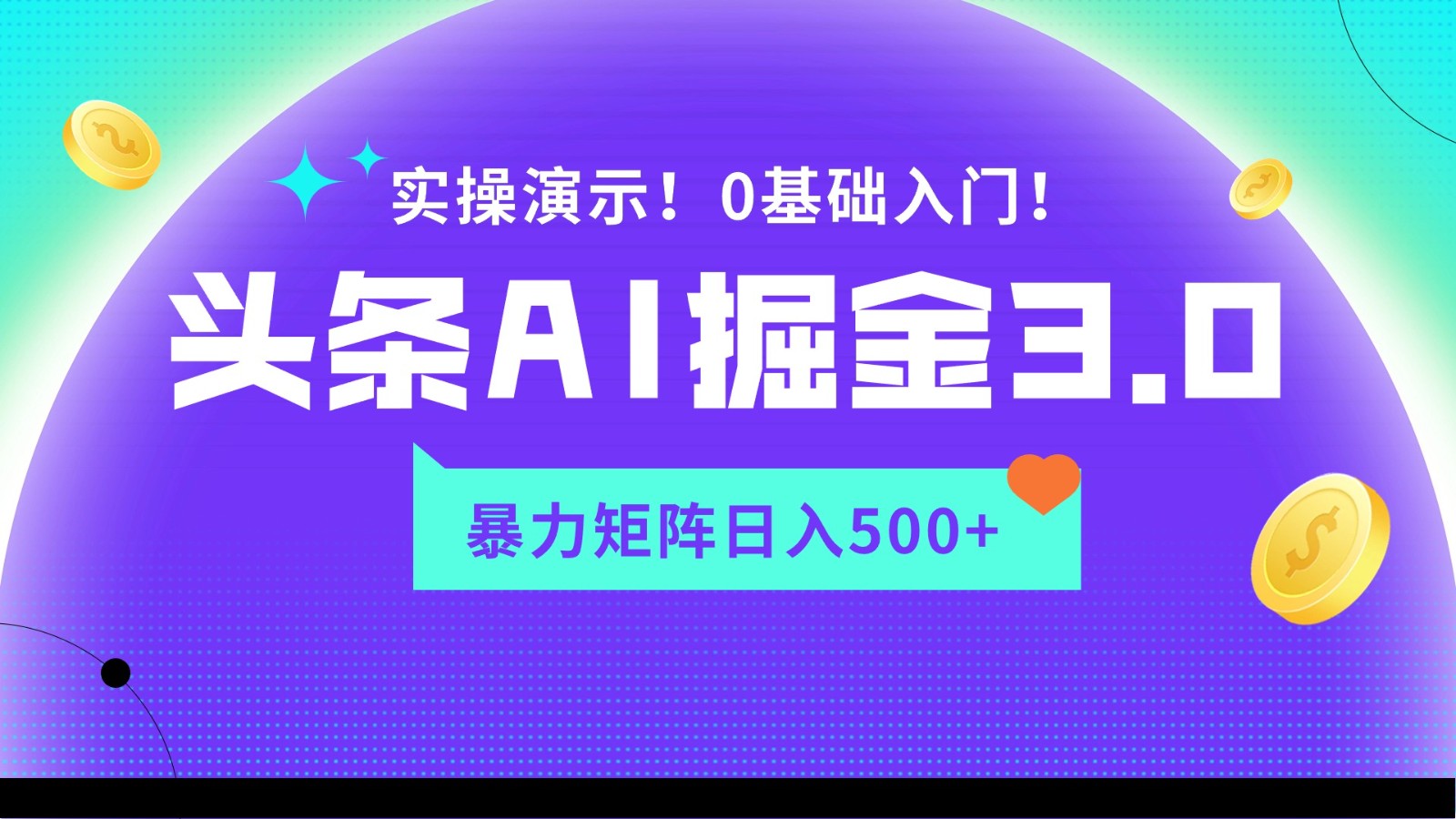 fy2973期-蓝海项目AI头条掘金3.0，矩阵玩法实操演示，轻松日入500+