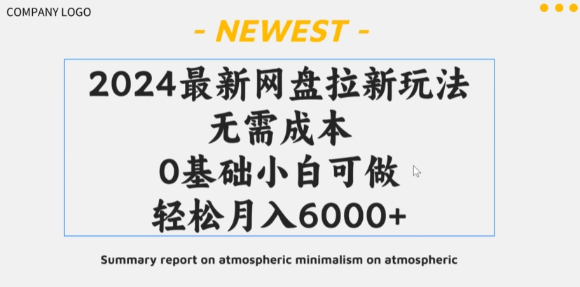 fy2970期-2024最新网盘赚钱项目，零成本零门槛月收益万元的保姆级教程【视频教程】