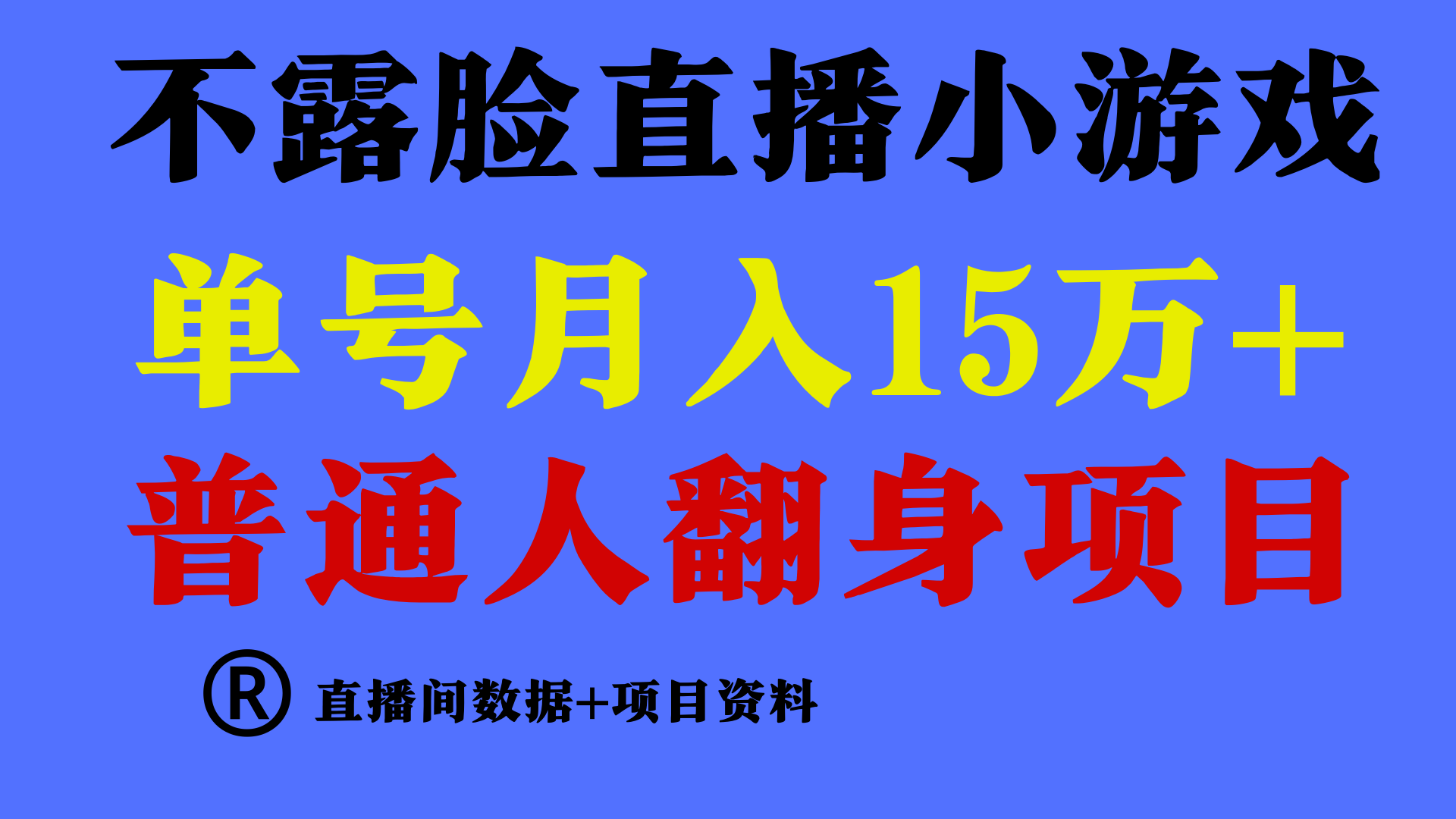 fy2965期-普通人翻身项目 ，月收益15万+，不用露脸只说话直播找茬类小游戏，收益非常稳定.