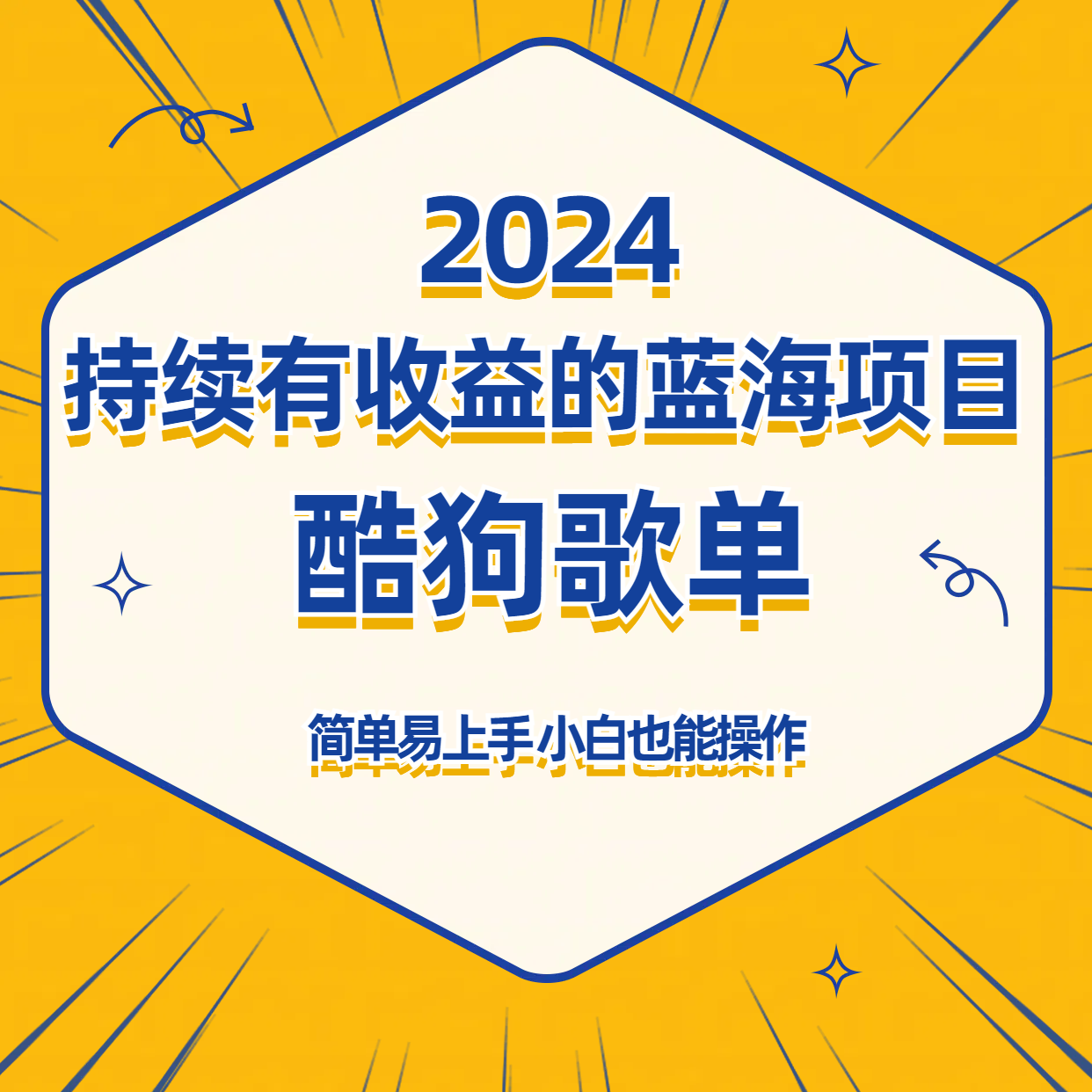 fy2959期-酷狗音乐歌单蓝海项目，可批量操作，收益持续简单易上手，适合新手！