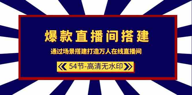 fy2957期-爆款直播间搭建：通过场景搭建打造万人在线直播间（54节）