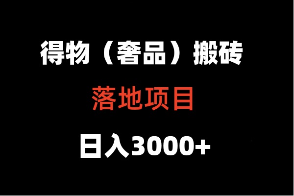 fy2950期-得物搬砖（高奢）落地项目  日入5000+