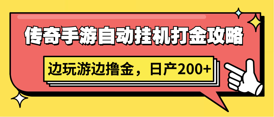 fy2935期-传奇手游自动挂机打金攻略，边玩游边撸金，日产200+