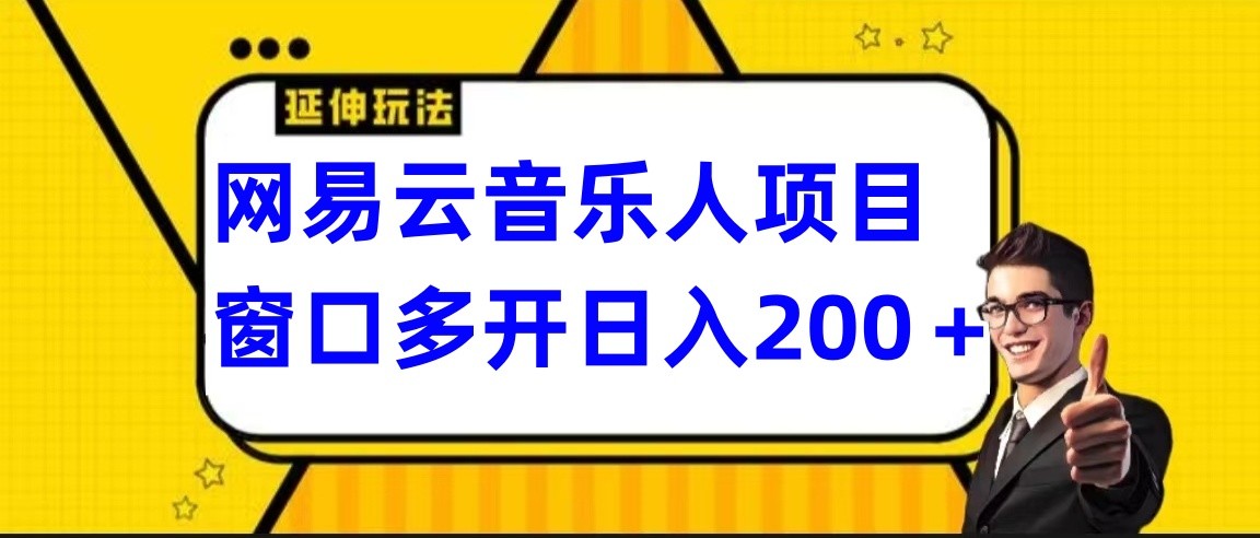 fy2933期-网易云挂机项目延伸玩法，电脑操作长期稳定，小白易上手