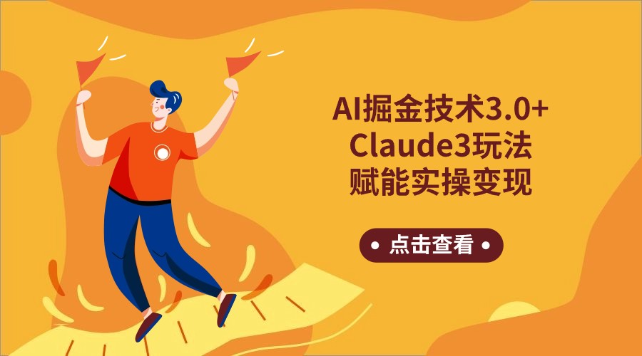 fy2917期-AI掘金技术3.0+Claude3赋能实操变现，日收1000+