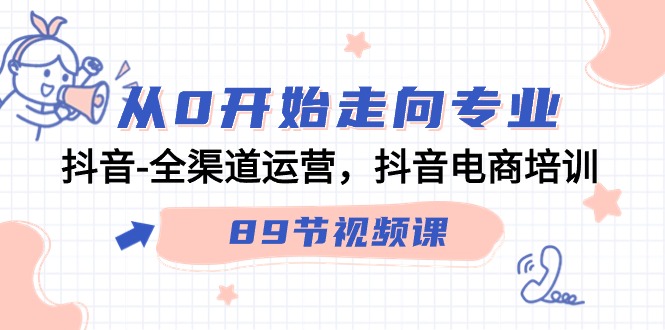 fy2912期-从0开始走向专业，抖音全渠道运营，抖音电商培训（90节视频课）