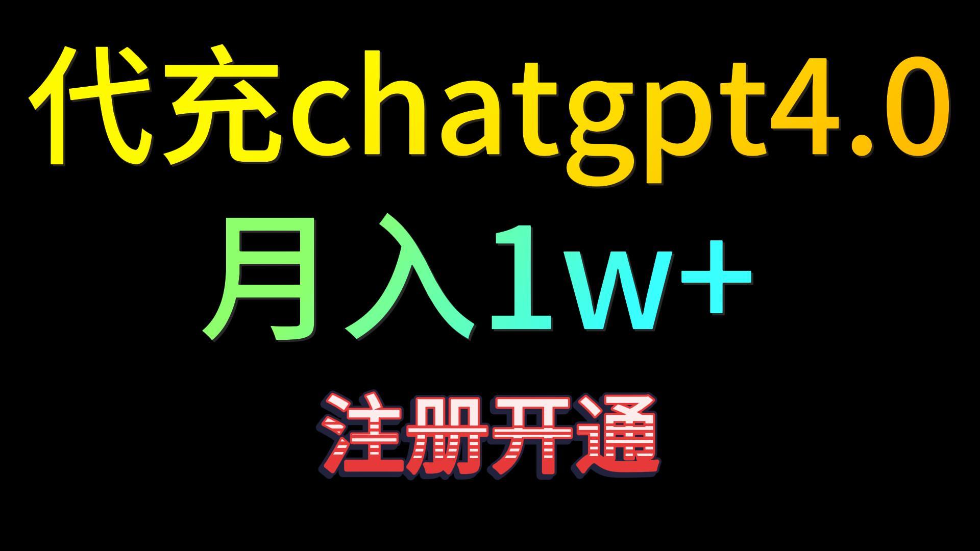 fy2910期-代充chatgpt4.0，日入500+，精准引流，暴力变现！