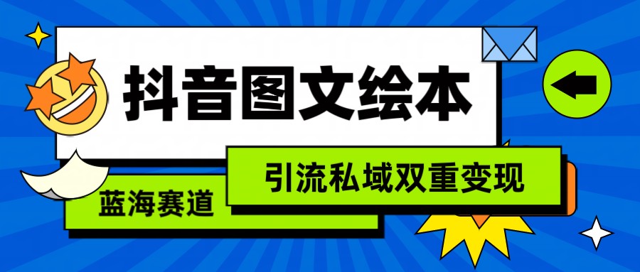 fy2907期-抖音图文绘本，蓝海赛道，引流私域双重变现