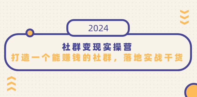 fy2903期-社群变现实操营，打造一个能赚钱的社群，落地实战干货，尤其适合知识变现