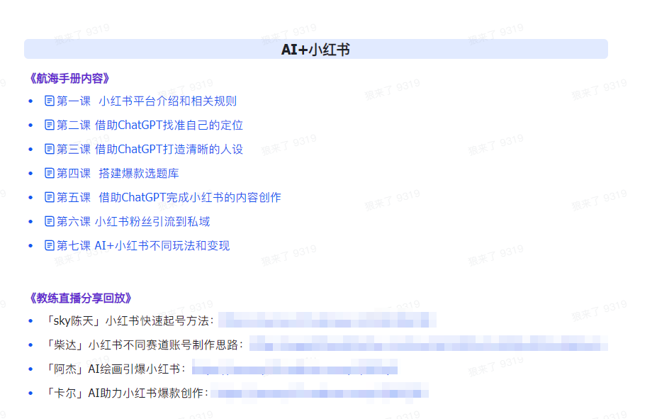 fy2900期-AI破局手册+教练分享合集：AI提示词/AI+小红书 /AI+公众号/AI+绘画/AI编程