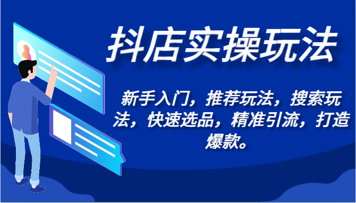 fy2890期-抖店实操玩法-新手入门，推荐玩法，搜索玩法，快速选品，精准引流，打造爆款。