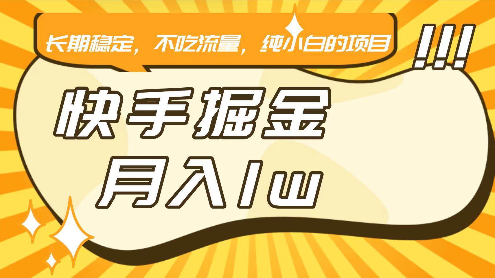 fy2889期-快手倔金，长期稳定，不吃流量，稳定月入1w，小白也能做的项目