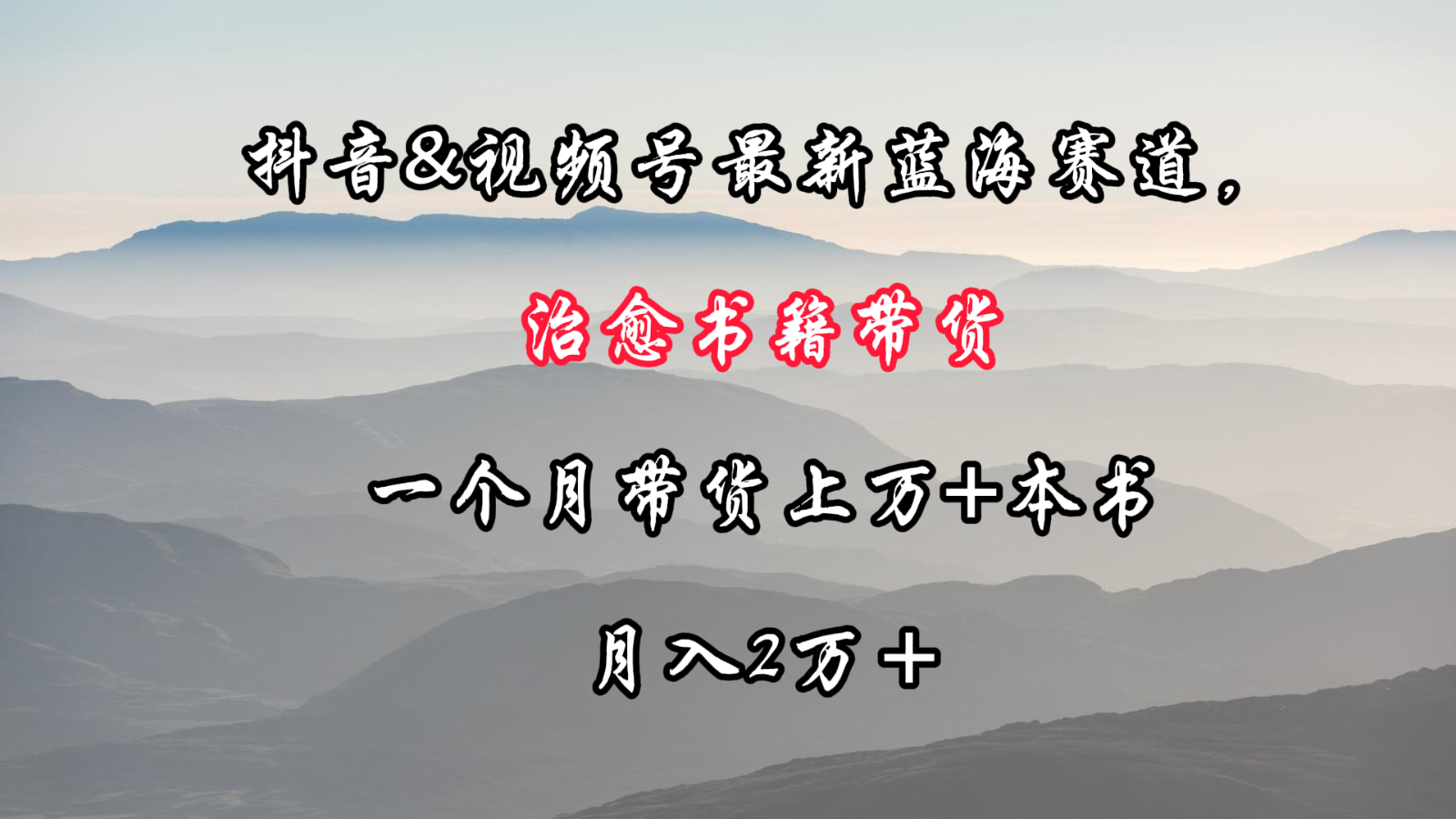 fy2887期-抖音&视频号最新蓝海赛道，治愈书籍带货，一个月带货上万+本书，月入2万＋