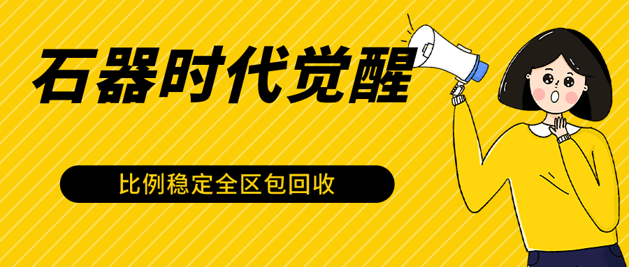 fy2869期-石器时代觉醒全自动游戏搬砖项目，2024年最稳挂机项目0封号一台电脑10-20开利润500+