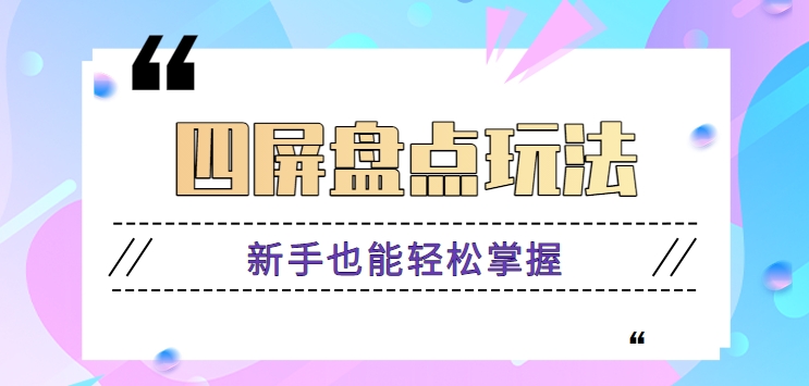 fy2868期-四屏盘点玩法，新手也能快速掌握制作原创视频，轻松涨粉月入万元【视频教程】