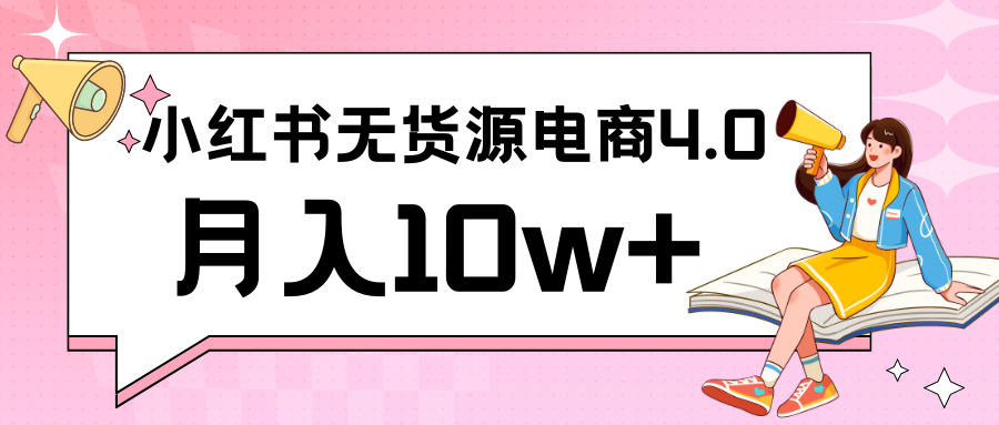 fy2865期-小红书新电商实战 无货源实操从0到1月入10w+ 联合抖音放大收益