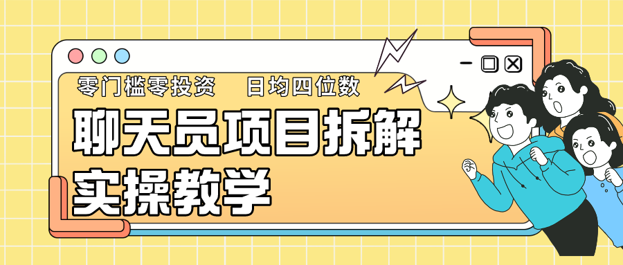 fy2840期-聊天员项目拆解，零门槛新人小白快速上手，轻松月入破w！