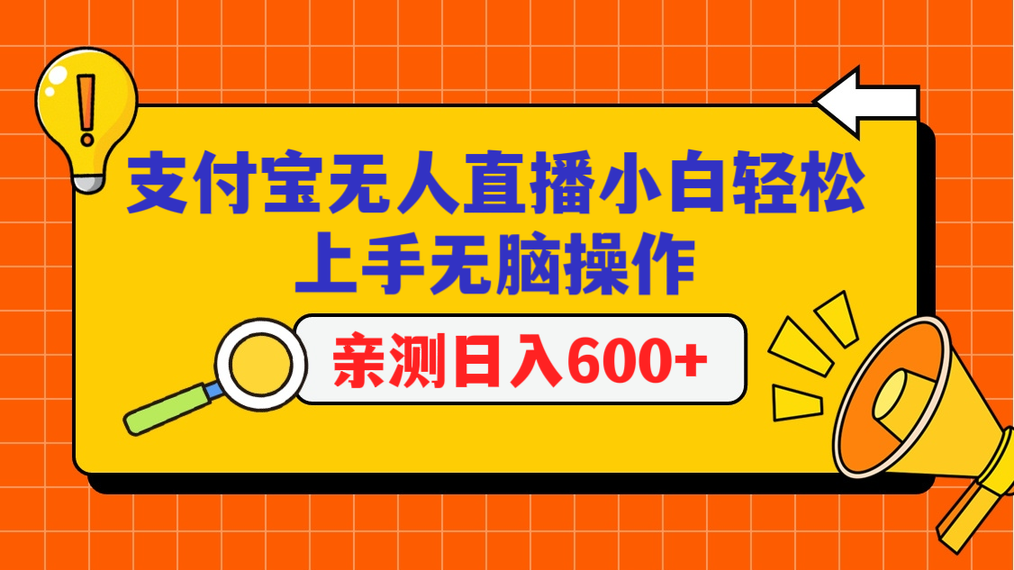 fy2838期-支付宝无人直播项目，小白轻松上手无脑操作，日入600+