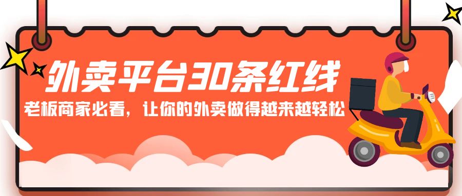 fy2831期-外卖平台30条红线：老板商家必看，让你的外卖做得越来越轻松！