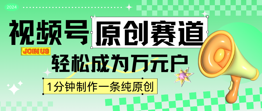 fy2825期-2024视频号最新原创赛道，1分钟一条原创作品，日入4位数轻轻松松