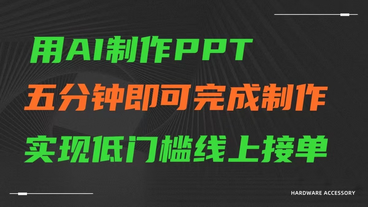 fy2822期-AI一键生成ppt，五分钟完成制作，低门槛线上接单