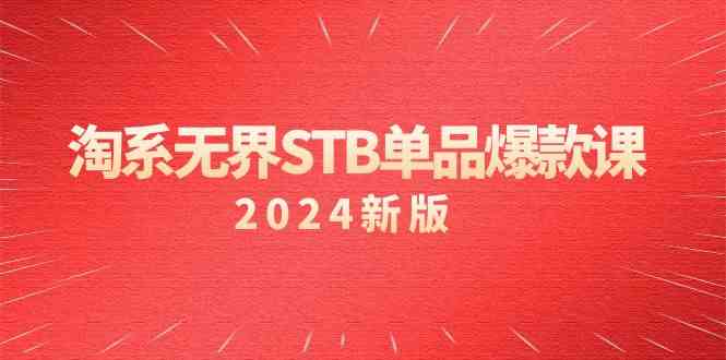 fy2817期-淘系无界STB单品爆款课（2024）付费带动免费的核心逻辑，关键词推广/精准人群的核心