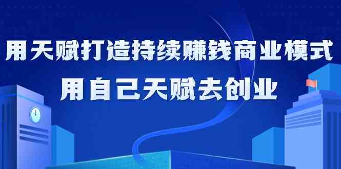 fy2813期-如何利用天赋打造持续赚钱商业模式，用自己天赋去创业（21节课）