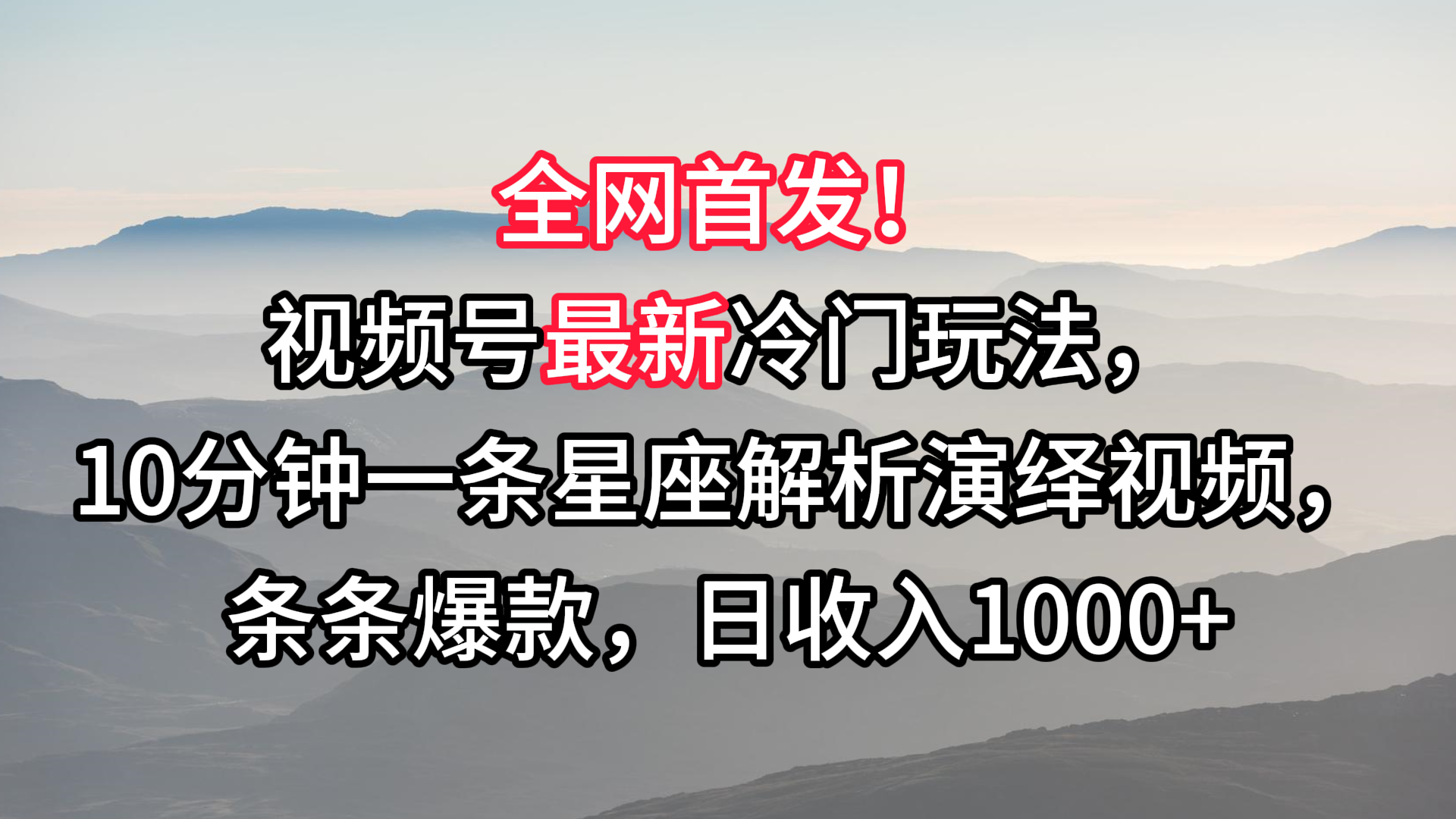 fy2796期-视频号最新冷门玩法，10分钟一条星座解析演绎视频，条条爆款，日收入1000+