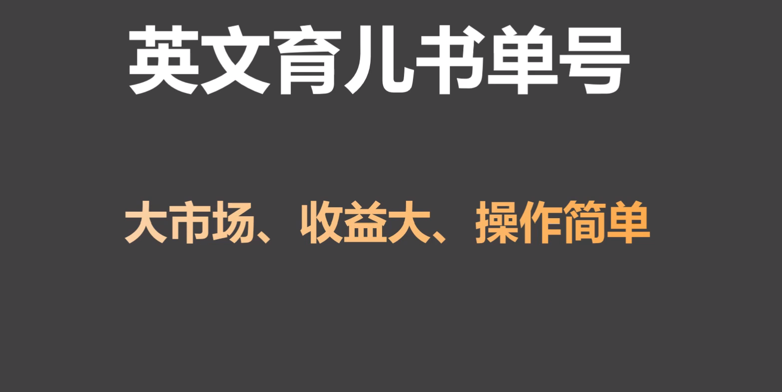 fy2781期-英文育儿书单号实操项目，刚需大市场，单月涨粉50W，变现20W