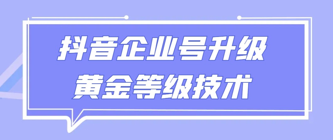 fy2744期-【全网首发】抖音企业号升级黄金等级技术，一单50到100元