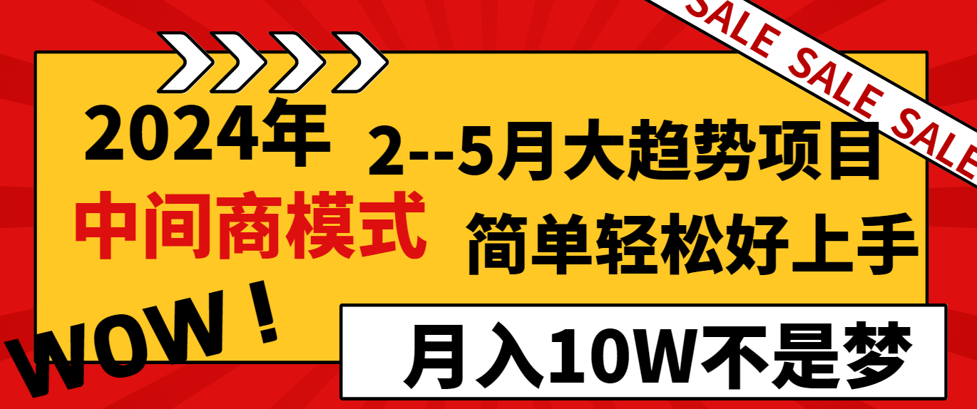 fy2716期-2024年2-5月大趋势项目，利用中间商模式，简单轻松好上手，月入10W不是梦