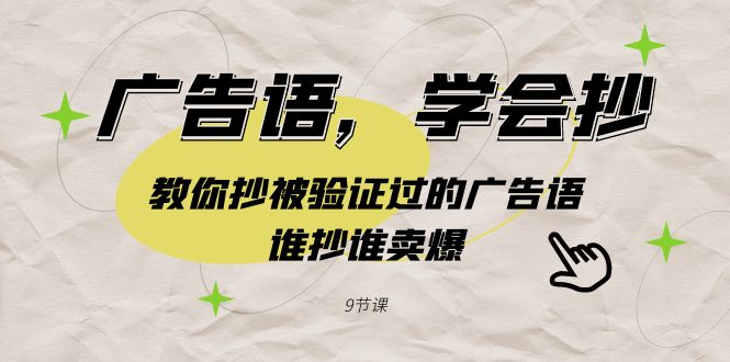 fy2711期-广告语，学会抄！教你抄被验证过的广告语，谁抄谁卖爆（9节课）