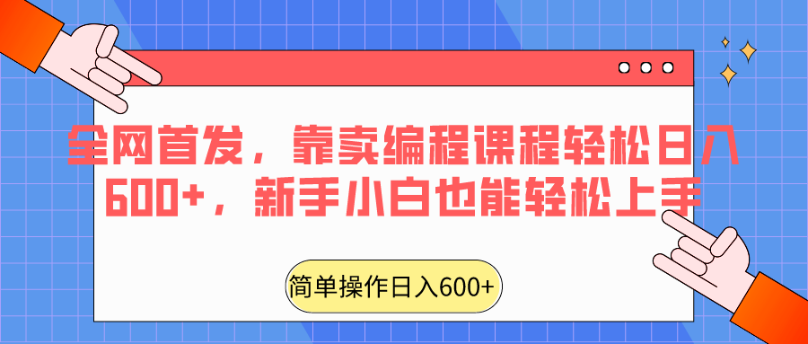 fy2706期-全网首发，靠卖编程课程轻松日入600+，新手小白也能轻松上手