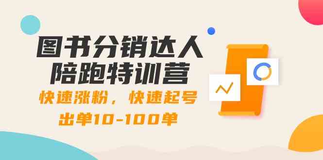 fy2687期-图书分销达人陪跑特训营：快速涨粉，快速起号出单10-100单！