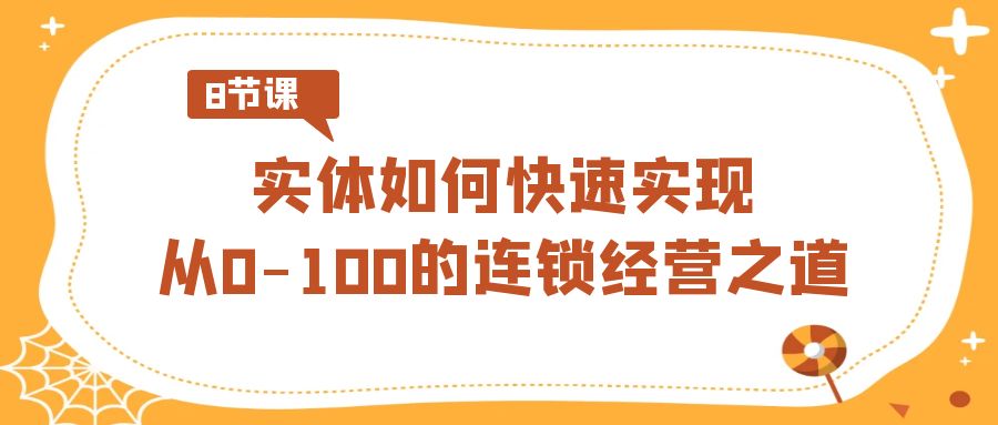 fy2673期-实体如何快速实现从0-100的连锁经营之道（8节视频课）