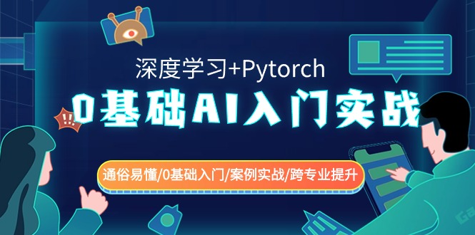 fy2667期-0基础AI入门实战(深度学习+Pytorch) 通俗易懂/0基础入门/案例实战/跨专业提升