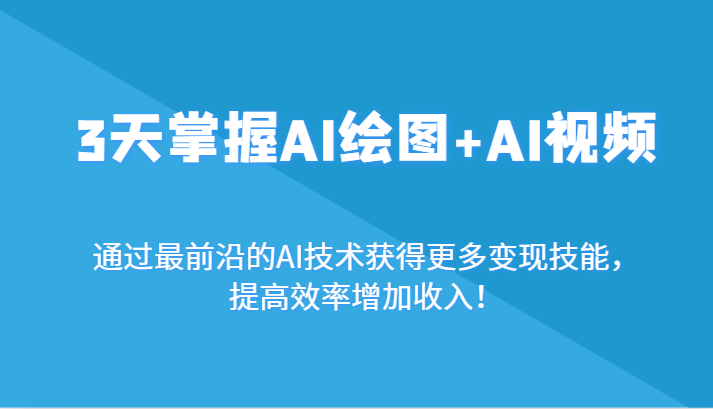 fy2662期-3天掌握AI绘图+AI视频，通过最前沿的AI技术获得更多变现技能，提高效率增加收入！