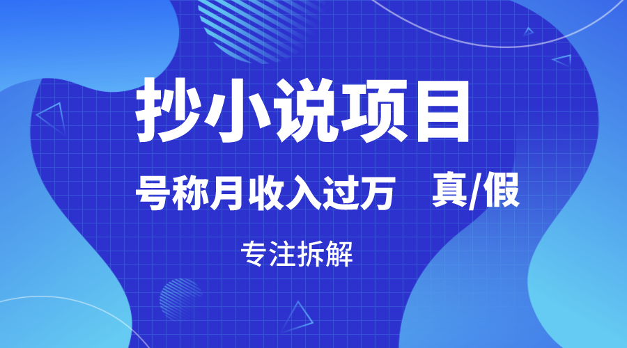 fy2660期-抄小说项目，号称月入过万，到底是否真实，能不能做，详细拆解