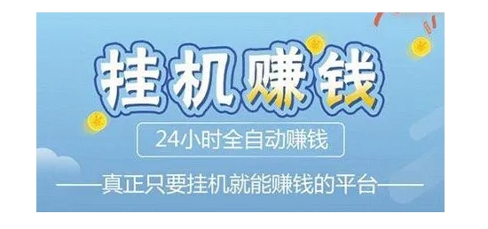 fy2652期-全网首发云挂机赚钱 收益无上限 永久增加收益（已测试）