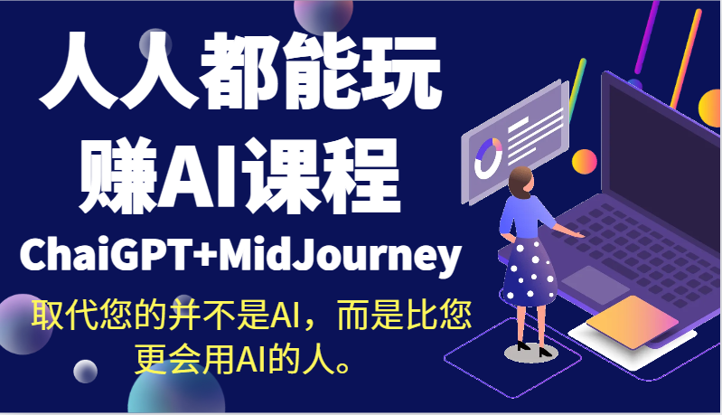 fy2640期-人人都能玩赚AI课程（ChaiGPT+MidJourney）取代您的并不是AI，而是比您更会用AI的人。