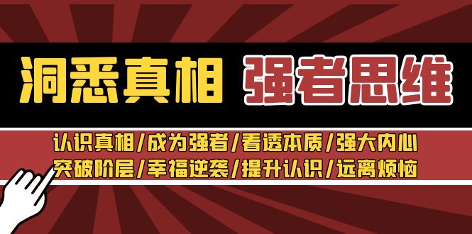 fy2636期-洞悉真相 强者思维：认识真相/成为强者/看透本质/强大内心/提升认识