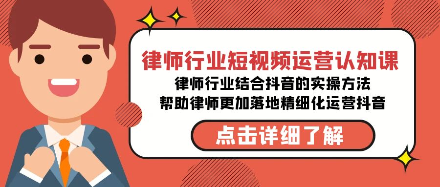 fy2632期-律师行业-短视频运营认知课，律师行业结合抖音的实战方法