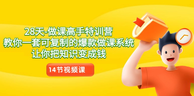 fy2631期-28天做课高手特训营，教你一套可复制的爆款做课系统，让你把知识变成钱