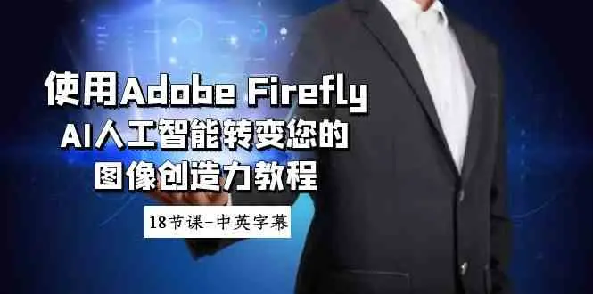 fy2626期-使用Adobe Firefly AI人工智能转变您的图像创造力教程-18节课-中英字幕