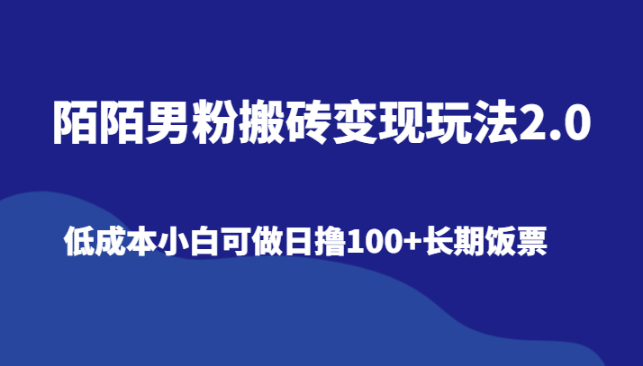 fy2623期-陌陌男粉搬砖变现玩法2.0、低成本小白可做日撸100+长期饭票