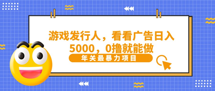 fy2619期-抖音广告分成，看看游戏广告就能日入5000，0撸就能做？