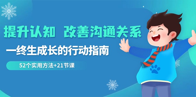 fy2615期-提升认知改善沟通关系，一终生成长的行动指南 52个实用方法+21节课