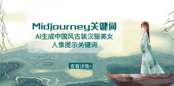 fy2609期-Midjourney关键词-AI生成中国风古装汉服美女人像提示关键词