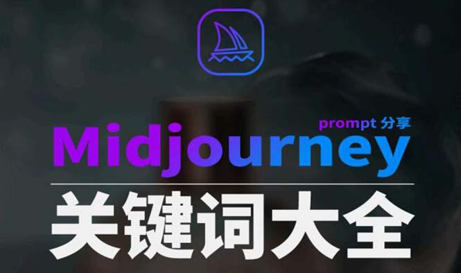 fy2606期-Midjourney辞典AIGC中英双语图文辞典+提示关键词Prompt大全