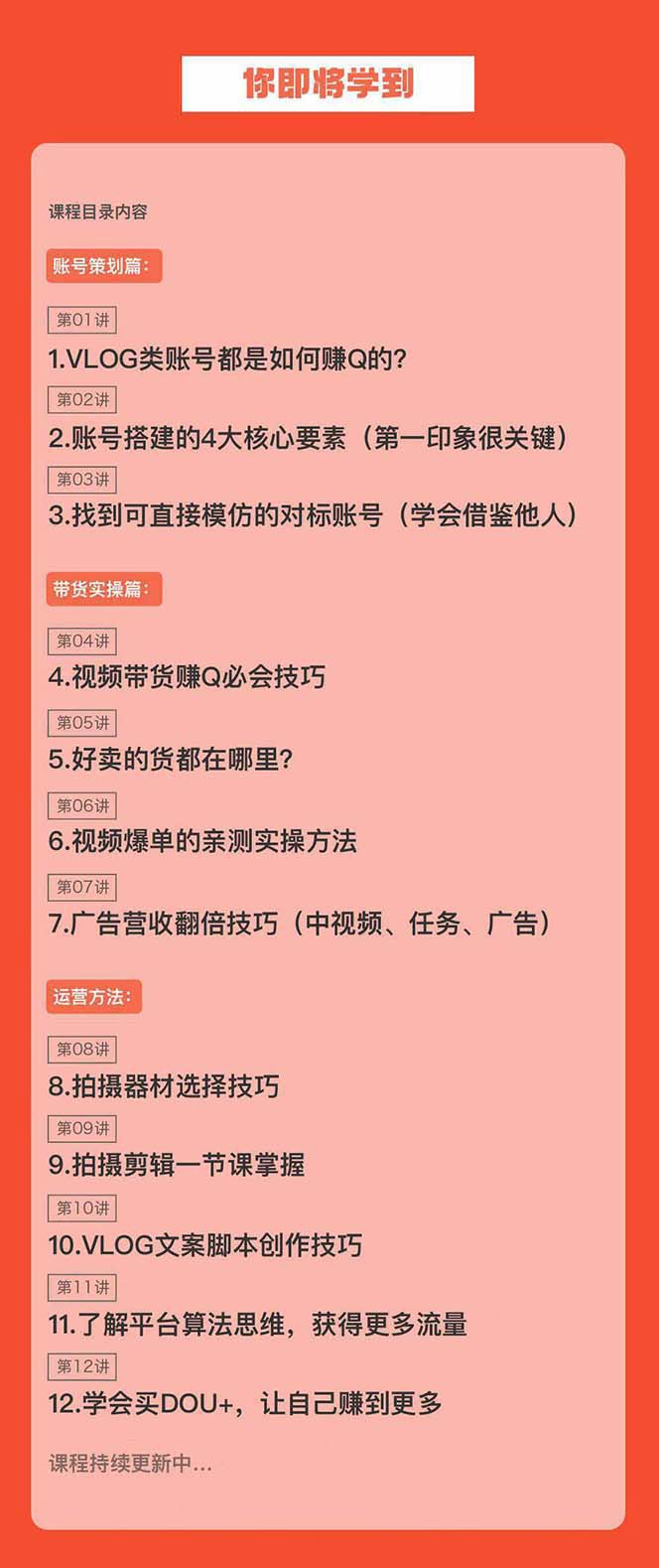 fy2603期-新手VLOG短视频特训营：学会带货、好物、直播、中视频、赚Q方法（16节课）